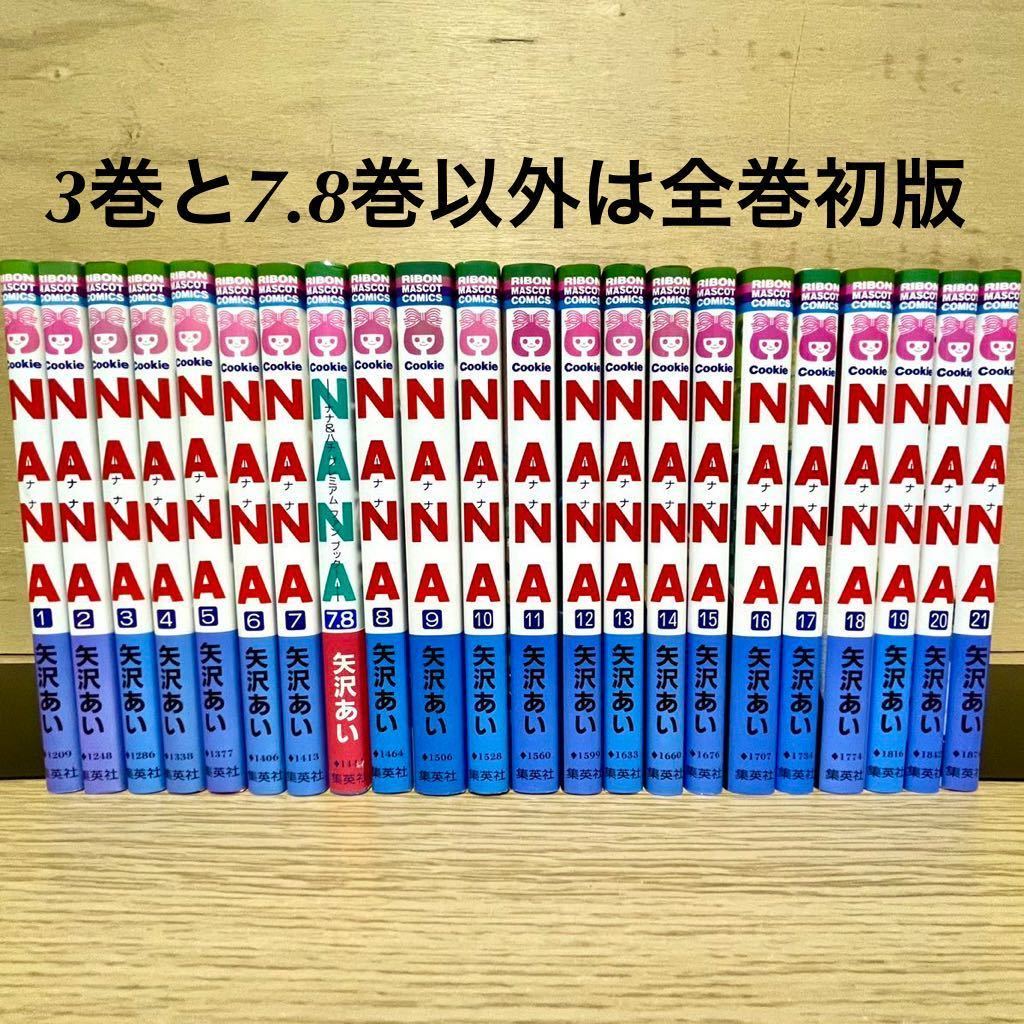 NANA ナナ 全巻セット 1〜21巻 + 7.8(ポストカード付き) 矢沢あい 初版多数 少女漫画 【送料込・即決価格！】