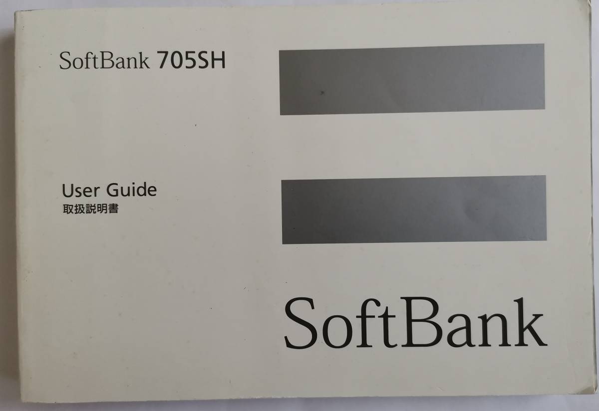 SoftBank 705SH 取扱説明書_画像1