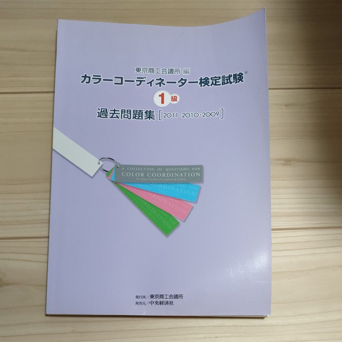 東京商工会議所　カラーコーディネーター検定　過去問題集2011.2010.2009