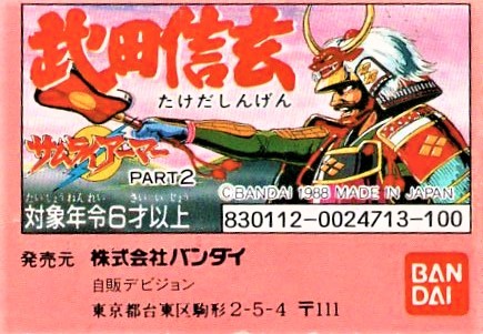 古い ガシャポン　バンダイ　サムライアーマーPART２ 武田信玄　全6種セット　上杉謙信　里美　武田信繁　高坂弾正　鉄砲兵_画像1