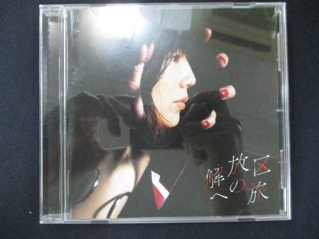 936＃中古CDS 解放区への旅/黒木渚_画像1