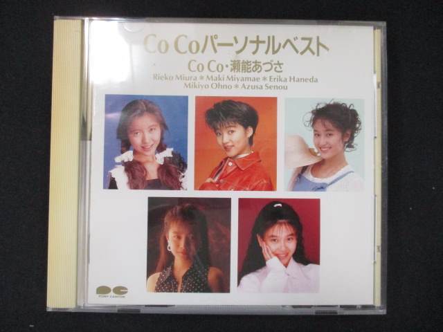 936＃中古CD パーソナルベスト/CoCo,瀬能あづさ_画像1