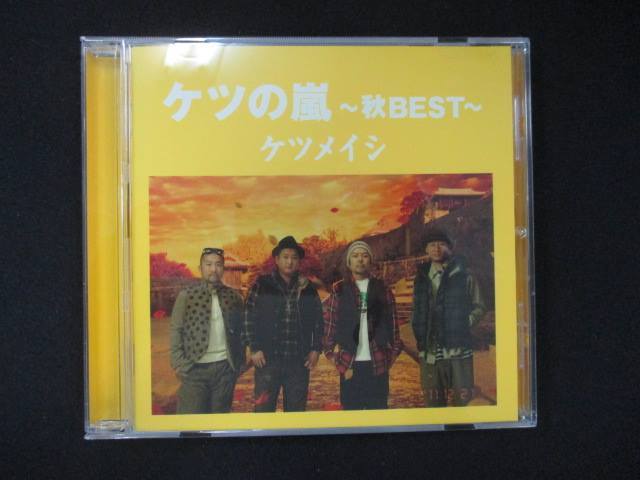 940＃中古CD ケツの嵐～秋BEST～/ケツメイシ_画像1