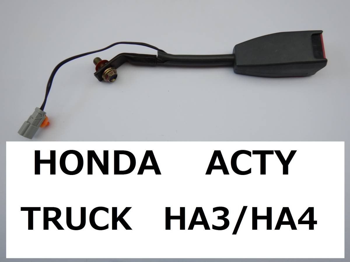 【 アクティ トラック 】 ＨＡ３ ／ ＨＡ４ 【 チェックランプ消灯ＯＫ 】 運転席 シートベルト バックル キャッチ【 ACTY ／ TRUCK 】 ①_画像1