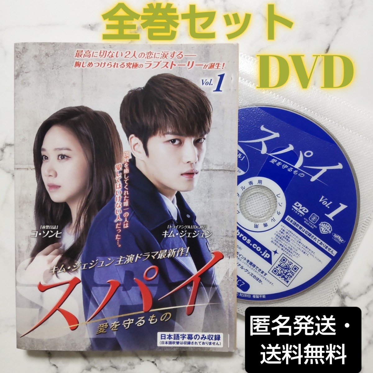 キム・ジェジュン(JYJ)★コ・ソンヒ『スパイ 愛を守るもの』レンタル落ちDVD★全巻★韓国ドラマ