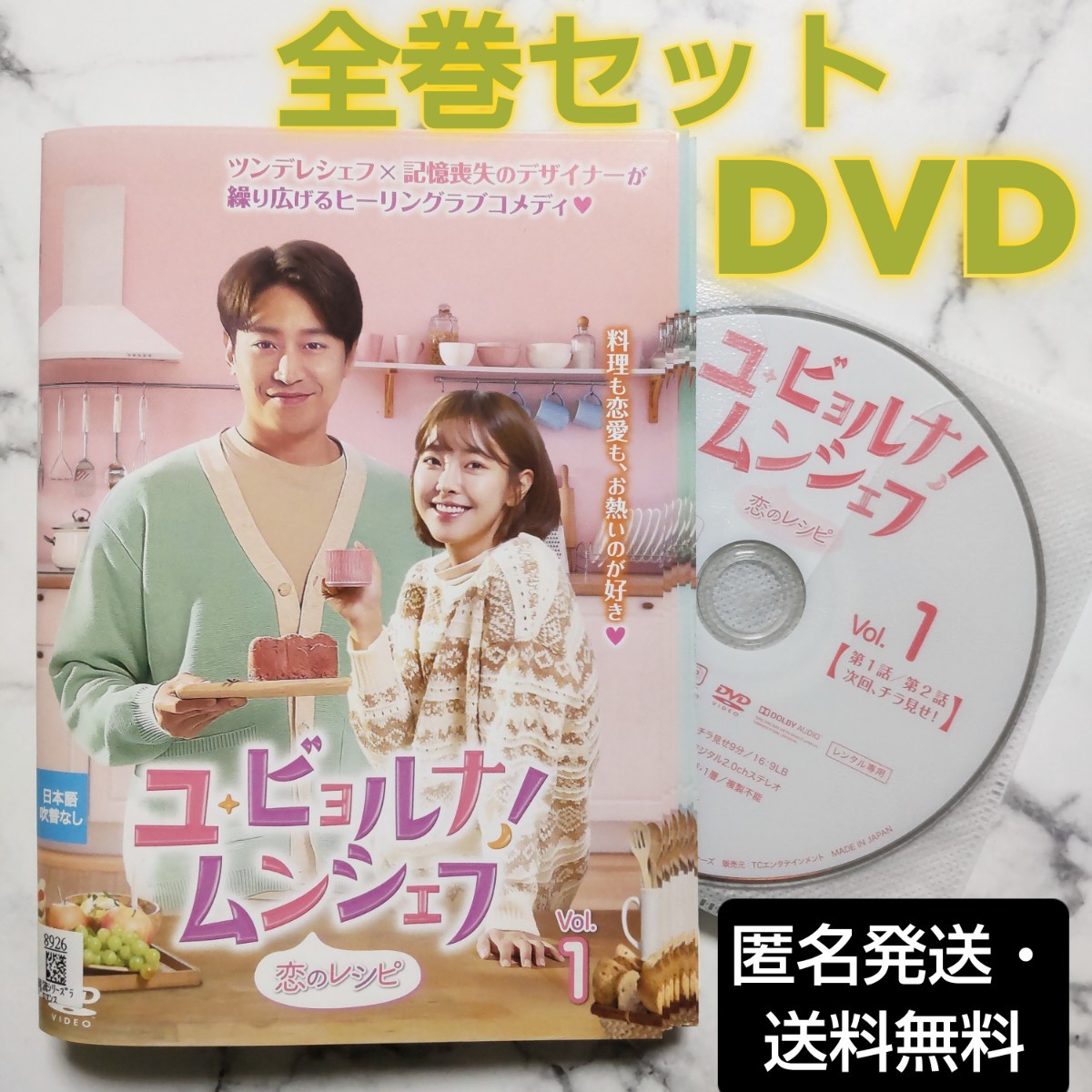 エリック★コ・ウォニ『ユ・ビョルナ! ムンシェフ 恋のレシピ』レンタル落ちDVD★全巻★韓国ドラマ