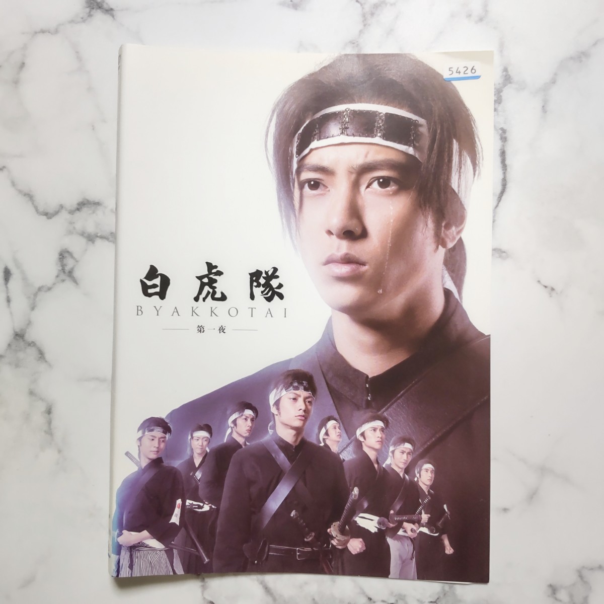 山下智久★薬師丸ひろ子★東山紀之『白虎隊』レンタル落ちDVD★全巻