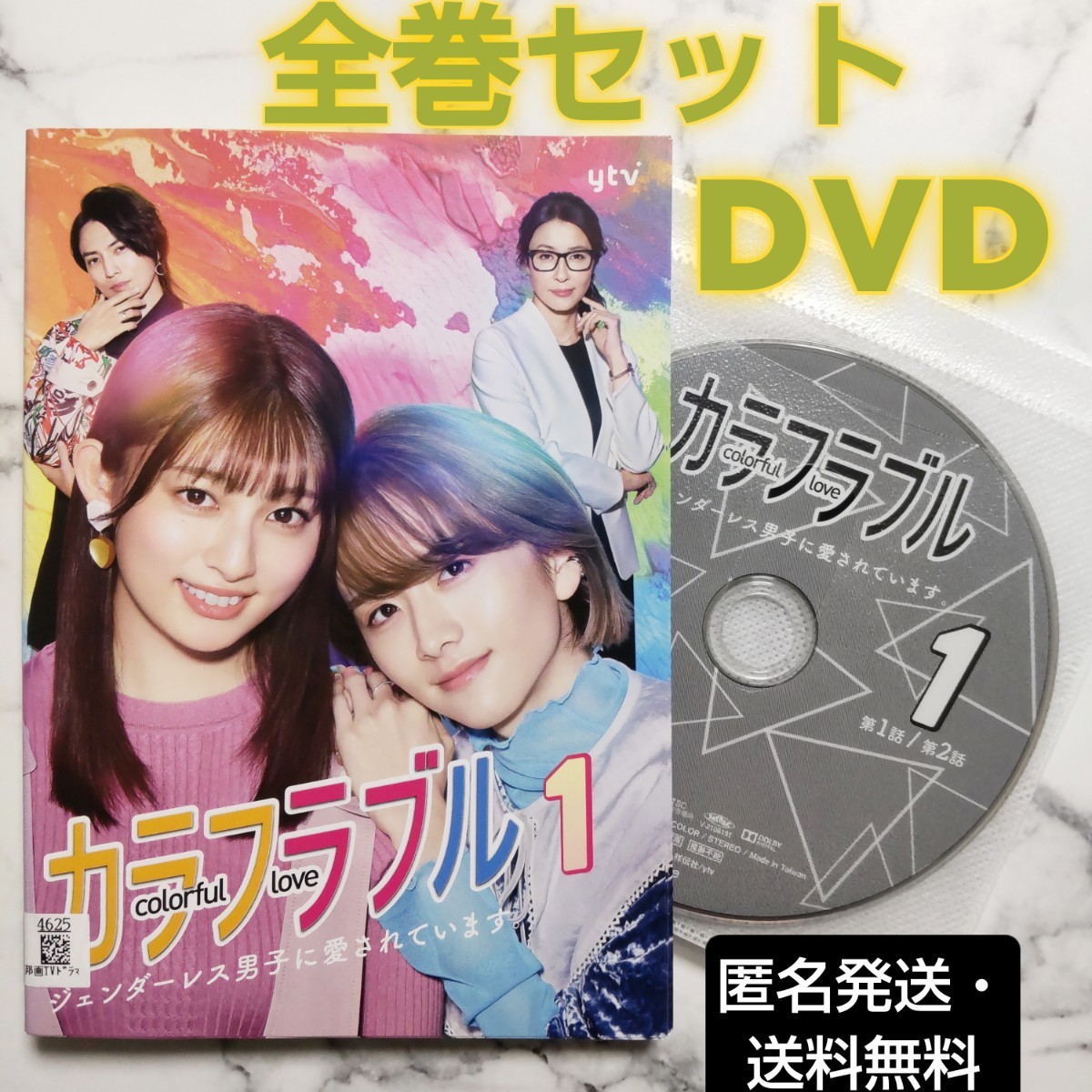 吉川愛★板垣李光人★桐山漣★水野美紀『カラフラブル ジェンダーレス男子に愛されています。』レンタル落ちDVD★全巻