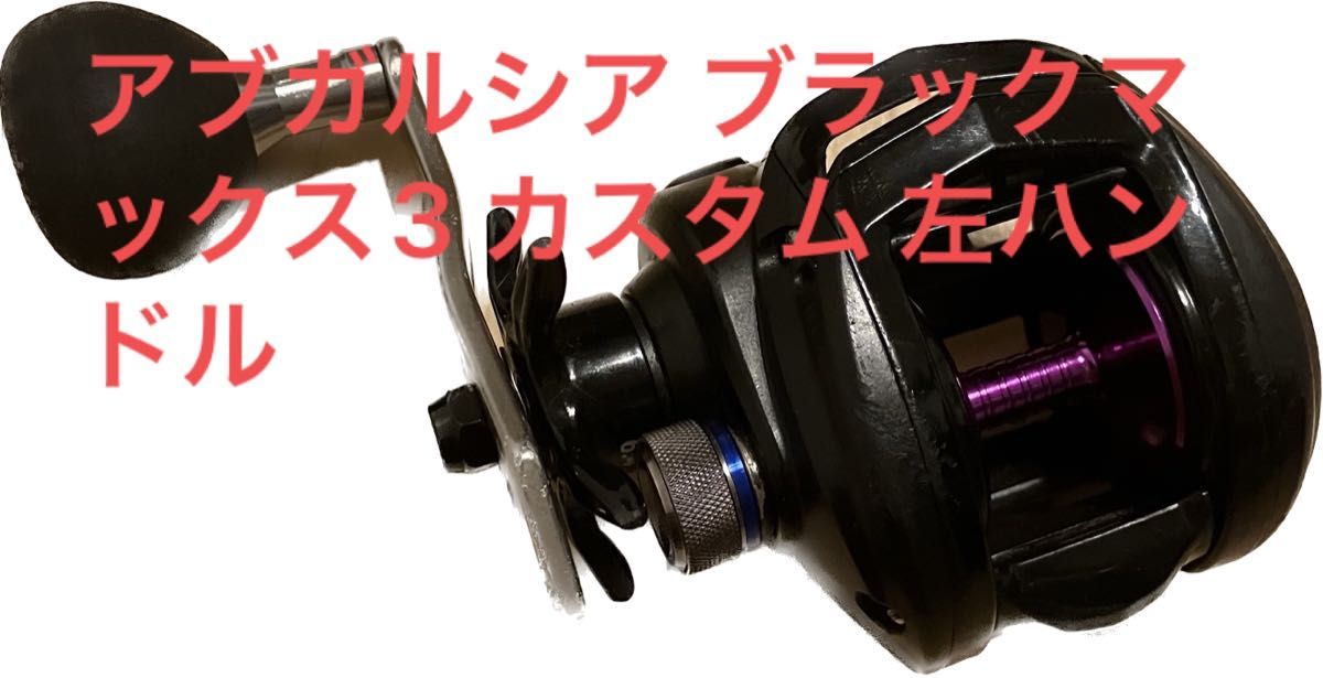 アブガルシアBLACK MAX 、カスタムハンドル アブガルシアBLACK MAX 、カスタムハンドル Abu Garcia BLACK