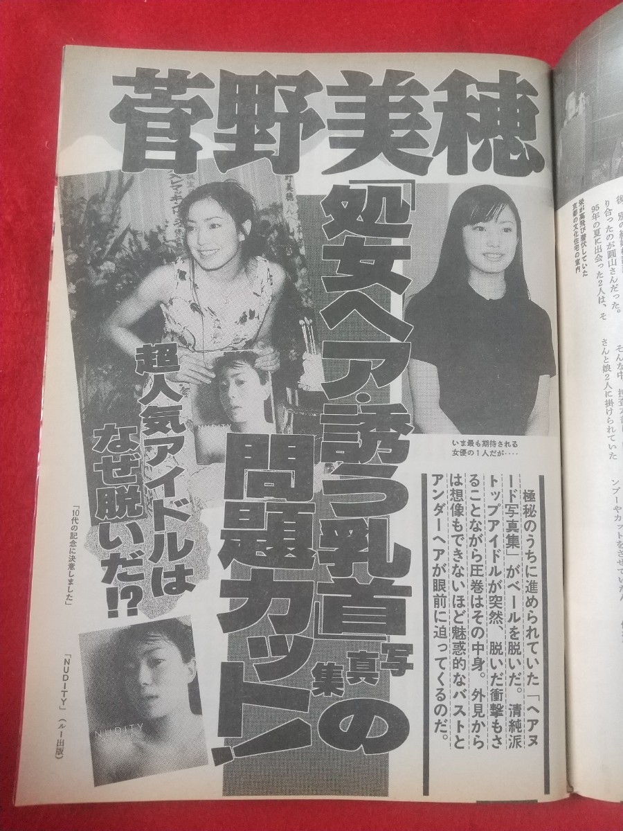 週刊アサヒ芸能 平成9年9月18日号 ～ 菅野美穂「処女ヘア・誘う乳首」写真集の問題カット～あのセクシー美少女が熟れ熟れスマイル!・etc._画像8