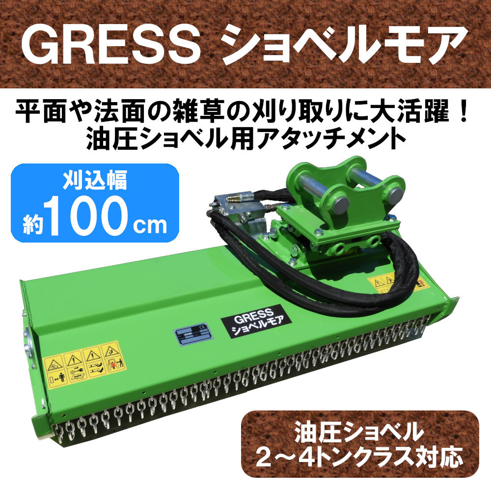 一流の品質 【即納】 GRESS ショベルモア GRS-EM100 Y字刃 除草 刈込み幅約100cm 2-4トン（コンマ1）クラス 2本配管 油圧ショベル 草刈機