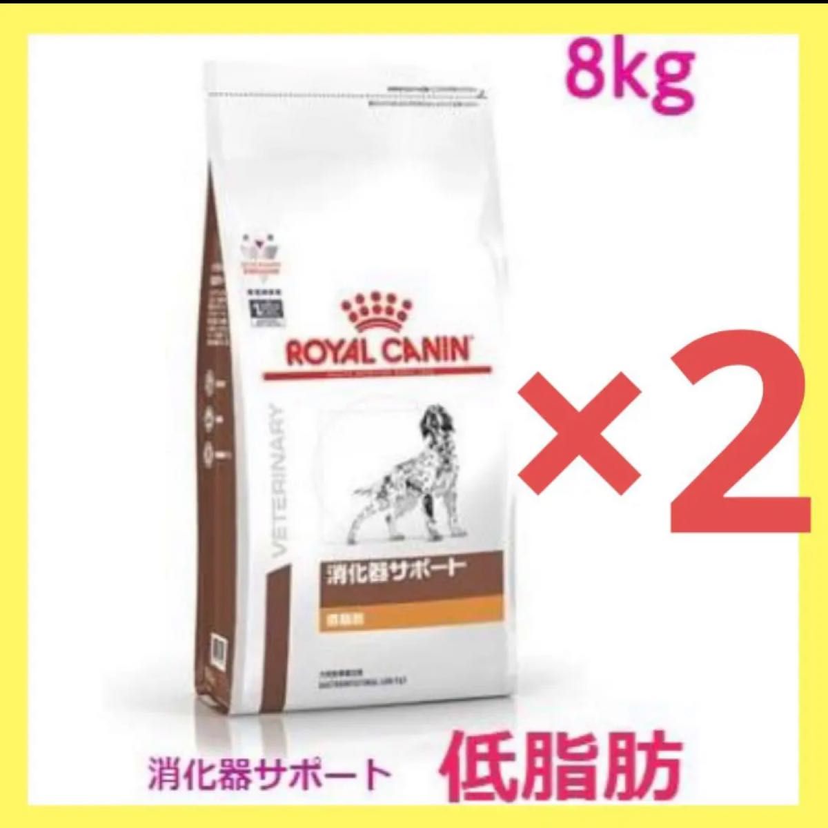 ロイヤルカナン 犬用 消化器サポート(低脂肪) 8kg×2袋 Yahoo!フリマ（旧）-