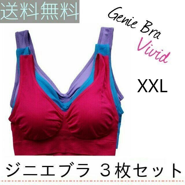 即決◇ジニエブラ ビビッドカラー XXL 3枚 セット スポーツブラ ナイトブラ マタニティー 授乳 育乳 インナーウェア ３枚セット_画像1