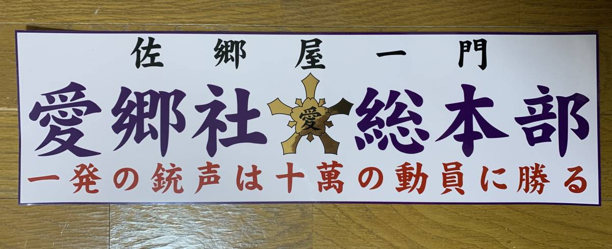 ◆◇右翼ステッカー「愛郷社総本部」大サイズ◇◆の画像1