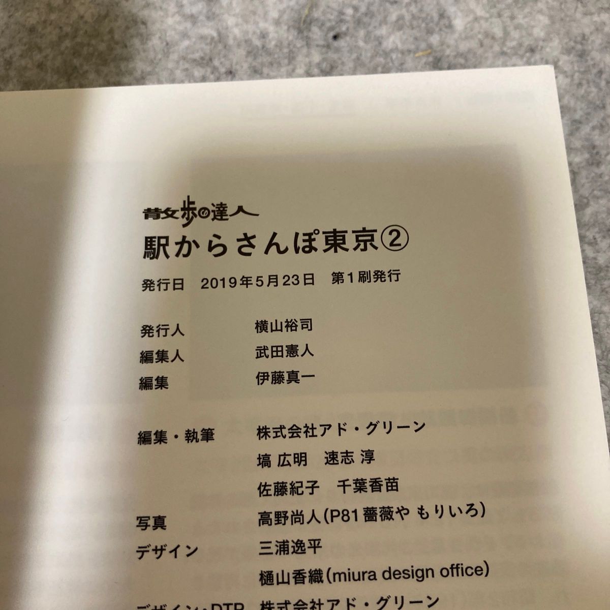 散歩の達人　駅からさんぽ東京 2