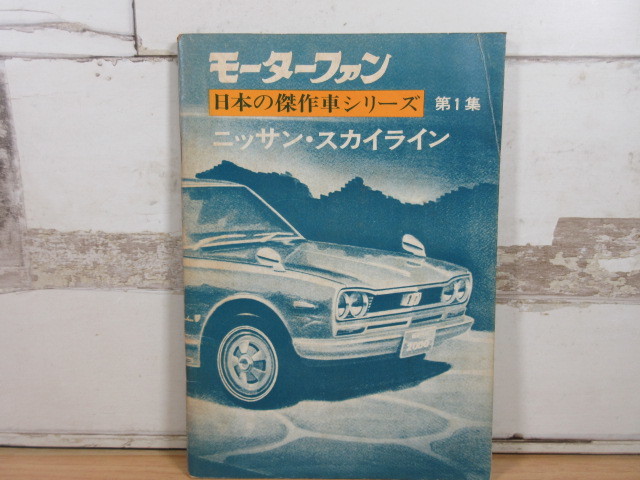 2J2-2 (モーターファン 日本の傑作車シリーズ 第1集 ニッサン・スカイライン) 車 日産 スカイライン_画像1