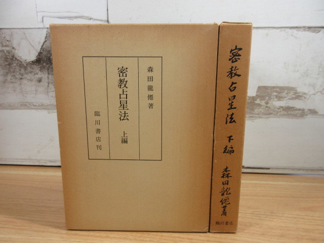 2A1-3 (密教占星法 上下 2冊セット) 全巻函付 占星学 占星術 臨川書店 森田龍僊_画像1