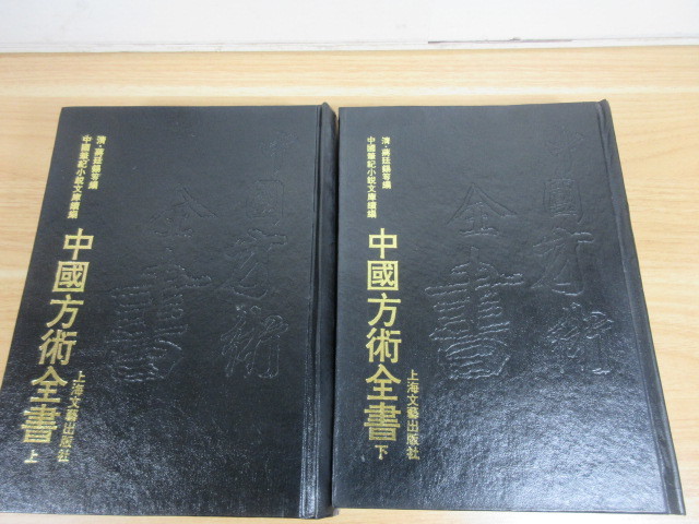2B1-4 (中國方術全書 上下 全2巻セット) 中国易 占い 上海文藝出版社_画像5