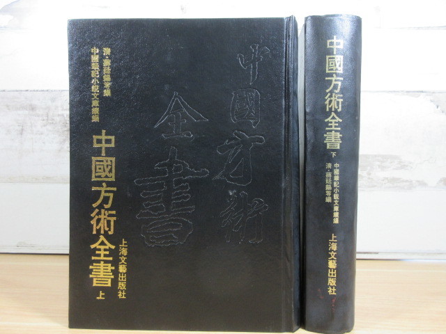 2B1-4 (中國方術全書 上下 全2巻セット) 中国易 占い 上海文藝出版社_画像1