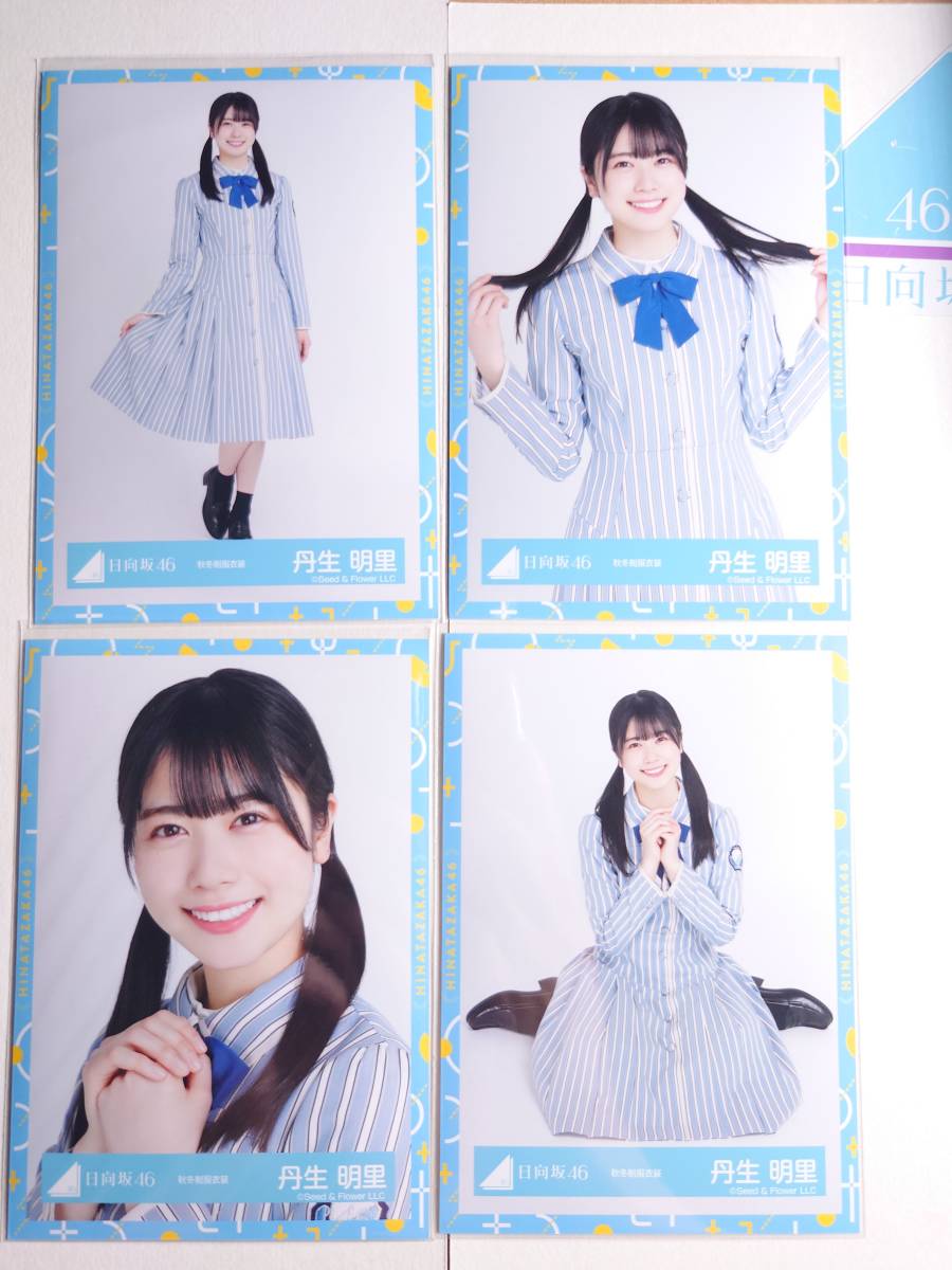 日向坂46 生写真 丹生明里 過去衣装 コンプ2種 セミコンプ2種 他 計25枚 素晴らしい外見 生写真 日向坂46 丹生明里 他 セミコンプ2種