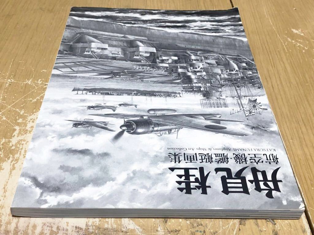 † 航空機・艦艇画集 舟見桂 作品集 イラスト集 本 日本陸海軍機 軍用機 日本海軍 主力艦艇 補助艦艇 海上自衛隊 現用艦艇 イカロス出版_画像4