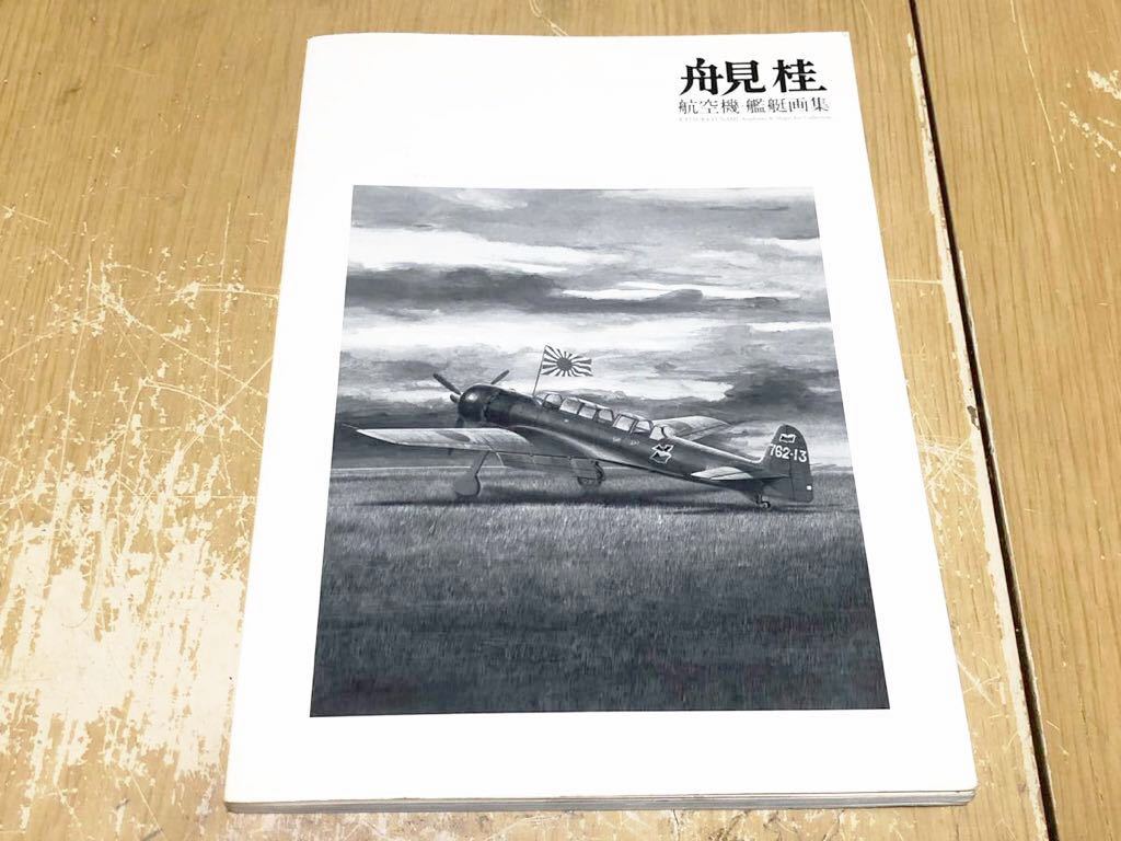 † 航空機・艦艇画集 舟見桂 作品集 イラスト集 本 日本陸海軍機 軍用機 日本海軍 主力艦艇 補助艦艇 海上自衛隊 現用艦艇 イカロス出版_画像2