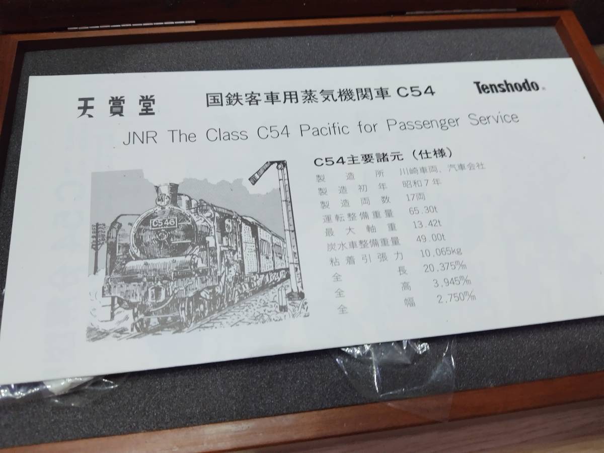 HO 天賞堂 C54 40周年記念　限定品 木箱_画像7