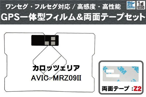 カロッツェリア carrozzeria GPS一体型アンテナ フィルム 両面付 AVIC-MRZ09II 対応 地デジ ワンセグ フルセグ 高感度 汎用_画像1