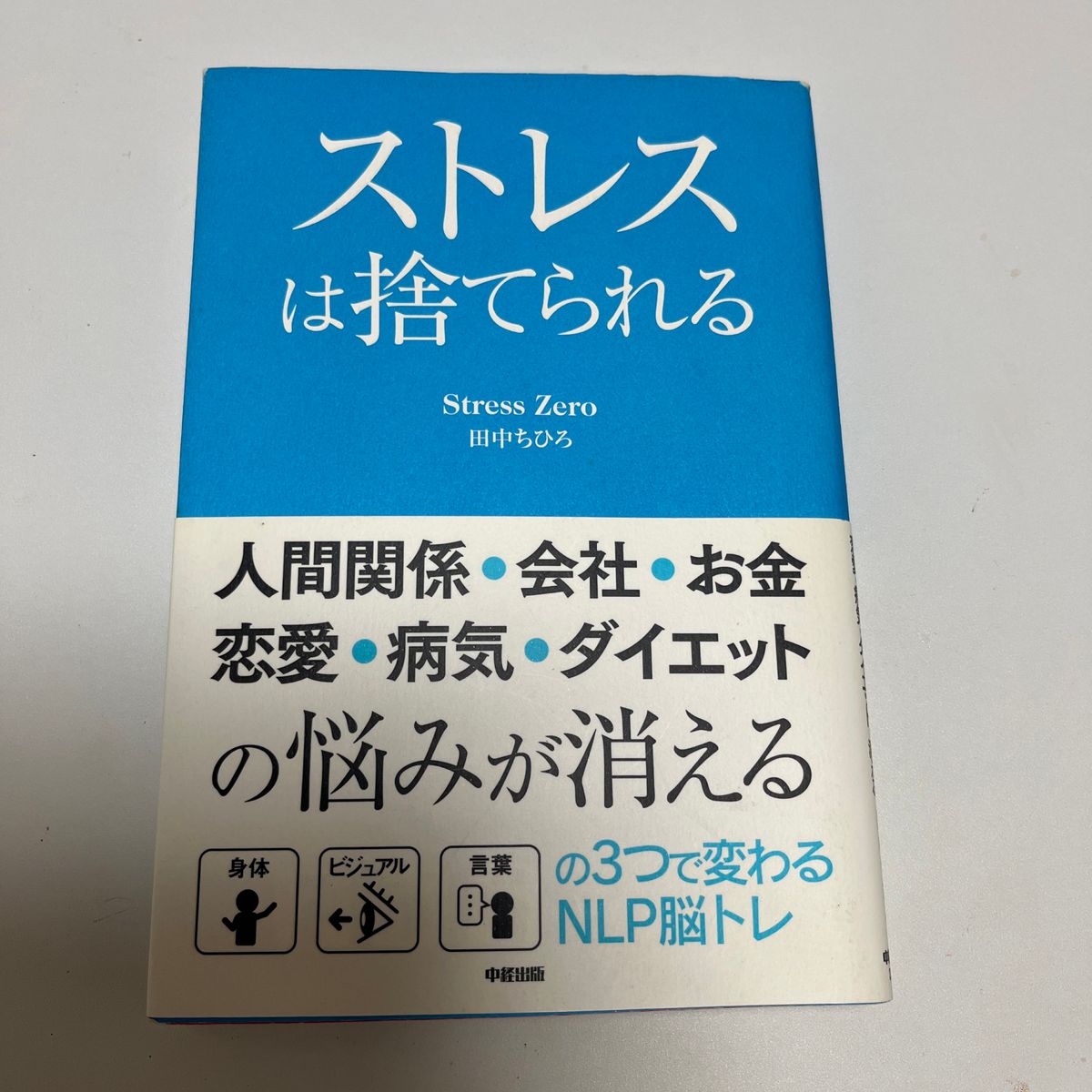 ストレスは捨てられる　人間関係・会社・お金・恋愛・病気・ダイエットの悩みが消える　身体　ビジュアル　言葉の３つで変わるＮＬＰ