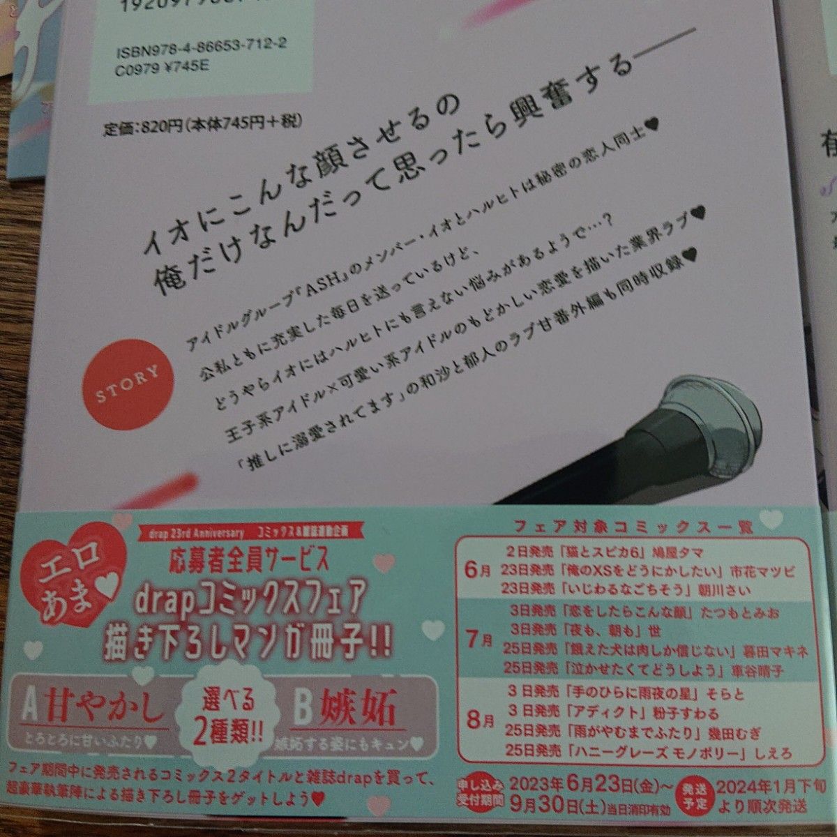 3店舗特典付き!!2冊セット☆推しに溺愛されてます/ハニーグレーズモノポリー/しえろ/アニメイト/とらのあな/コミコミ☆カテ変可