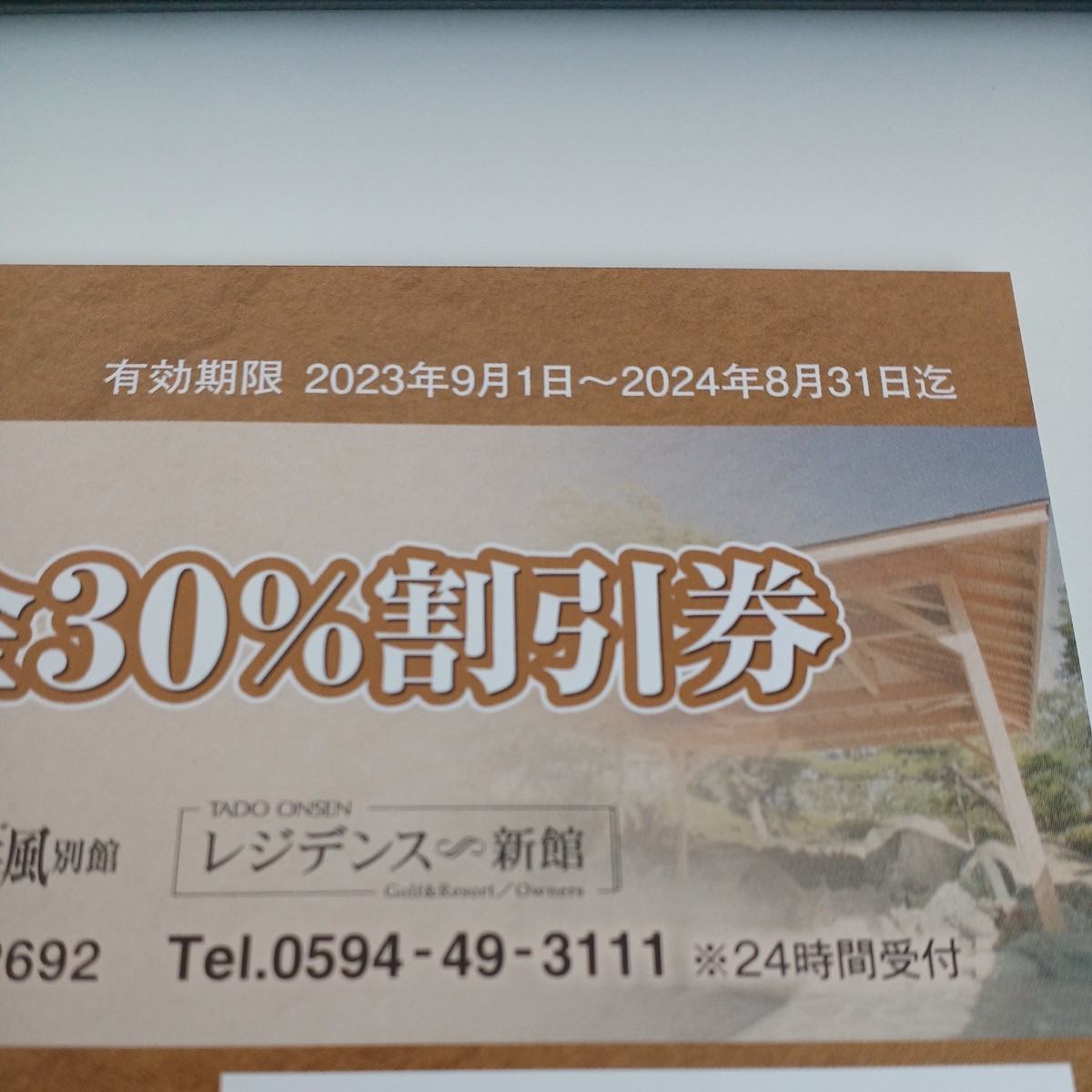  higashi . corporation hotel many times hot spring stockholder hospitality 30% discount ticket 10 sheets have efficacy time limit 2024/8/ end 