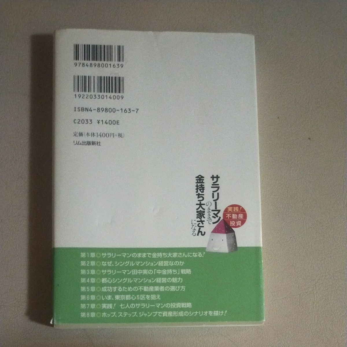 サラリーマンのままで金持ち大家さんになる　実践！不動産投資 （実践！不動産投資） 田中実／著