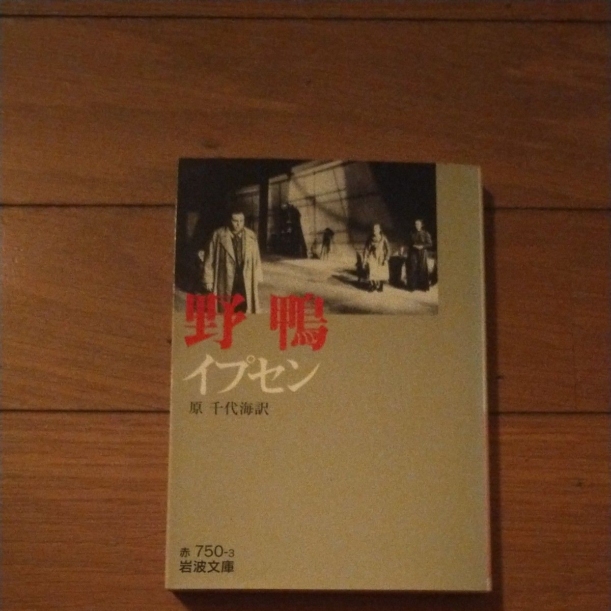 野鴨 （岩波文庫） イプセン／〔著〕　原千代海／訳