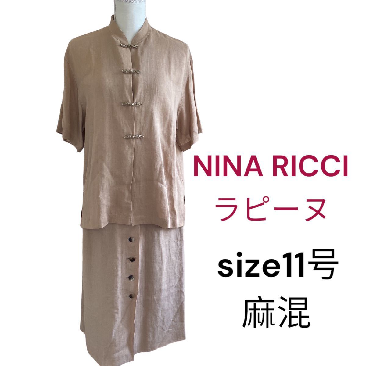 美品ニナリッチ　ラピーヌ　チャイナ風上品な麻混セットアップスーツ　サイズ11号、L NINA RICCI_画像1