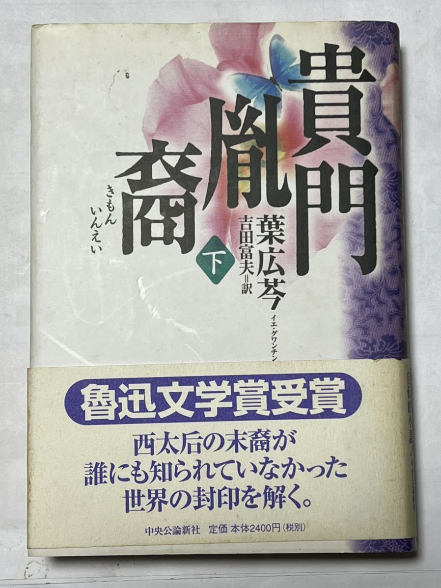 貴門胤裔〈下〉葉 広〓　中央公論新社　2002年初版発行　帯付　定価2400円　貴著な本です。_画像1