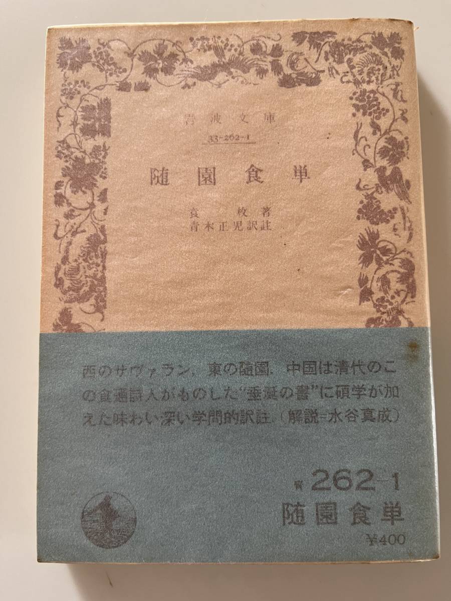 袁枚著、青木正児訳註『随園食単』（岩波文庫、1980年、初版）。帯・パラ付。299頁の画像1