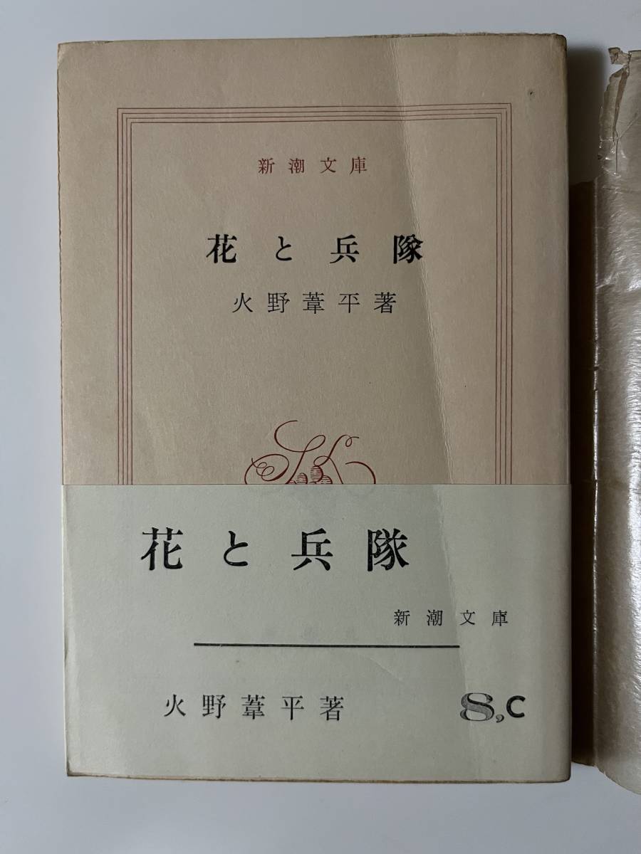 火野葦平『花と兵隊』（新潮文庫、昭和42年、16刷)。帯・元パラ付。196頁。の画像1