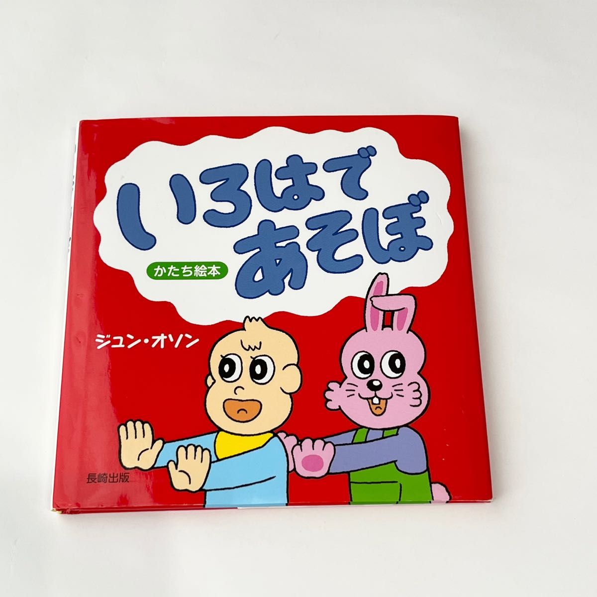 きれいめ・古本】いろはであそぼ かたち絵本 ジュンオソン 長崎 きれいめ・古本】いろはであそぼ かたち絵本 ジュンオソン 長崎