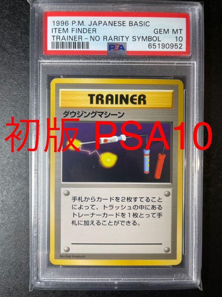 Yahoo!オークション - 【PSA10】ダウジングマシーン旧裏 初版 Yahoo!オークション - 【PSA10】ダウジングマシーン旧裏 初版