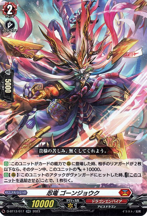 ヴァンガード　天輪飛翔 忍竜 ゴーンジョウク(RR) D-BT13/017 ダブルレア ドラゴンエンパイア アビスドラゴン_画像1