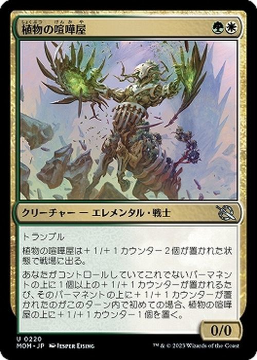 MTG マジック：ザ・ギャザリング 植物の喧嘩屋(アンコモン) 機械兵団の進軍(MOM-0220) | 日本語版 クリーチャー 多色_画像1