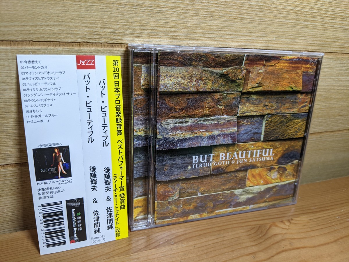 美品 CD 後藤輝夫&佐津間純 But Beautiful jazz guitar ジャズギター 後藤輝夫 佐津間純