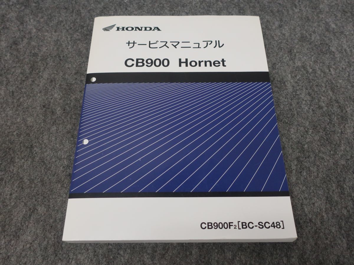 CB900 Hornet ホーネット BC-SC48 サービスマニュアル 送料無料 X27076K T09K 258/8