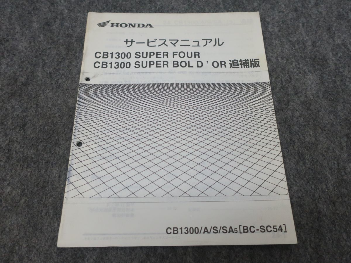 CB1300SF SUPERFOUR SUPERBOLDOR BC-SC54 service manual supplement version * free shipping X27080K T09K 258/8