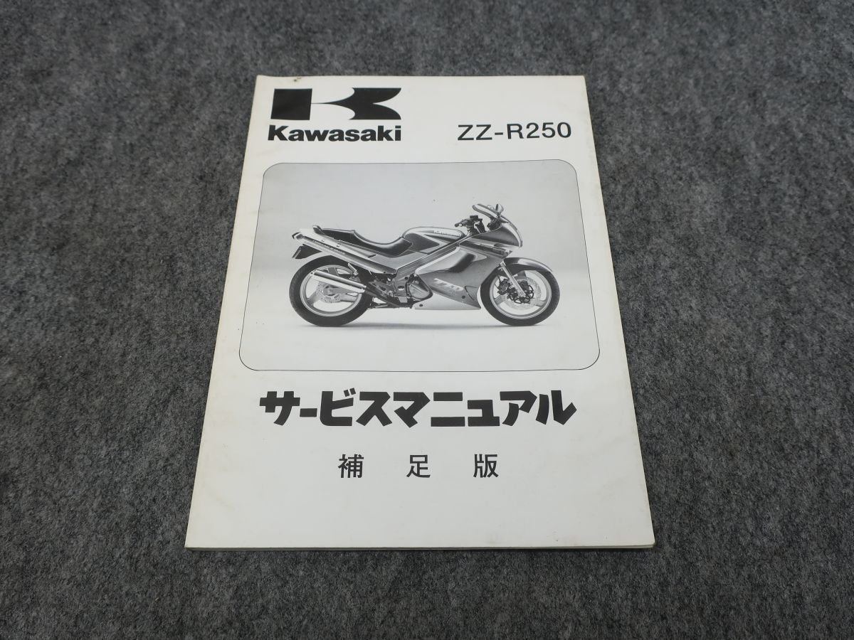 ZZ-R250 Ｈ1 H2 H3 H4 H5 H6 H7 1990～1996 サービスマニュアル 補足版 ZZR250 ●送料無料 X28099K T09K 77/5