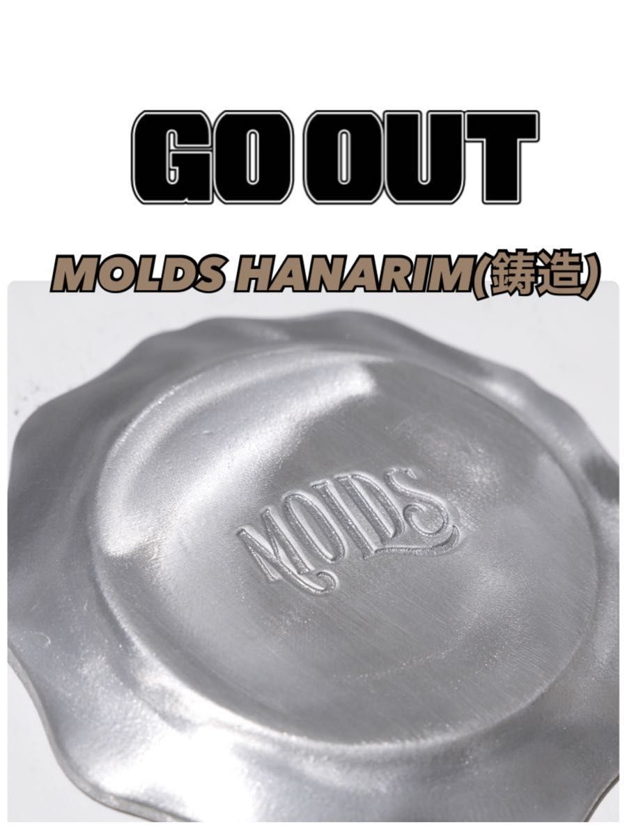 【GO OUT】★ モールズ×オールドマウンテン MOLDS HANARIM 鋳造 OLD MOUNTAIN 新品未開封品