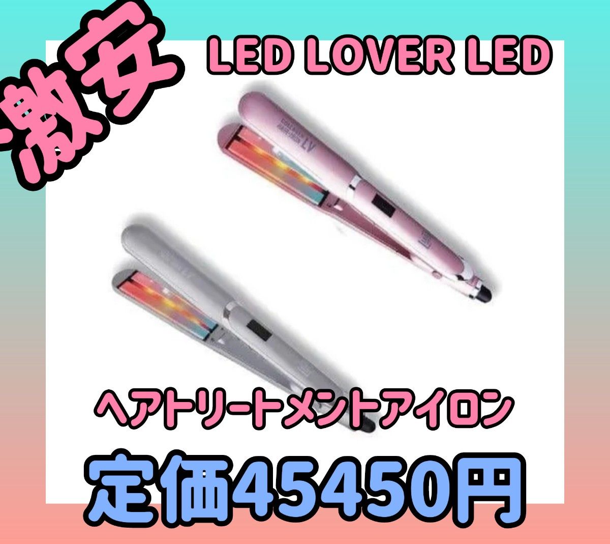 最安値 激安 数量限定LEDラバーコラーゲンヘアアイロンLV ストレートアイロン