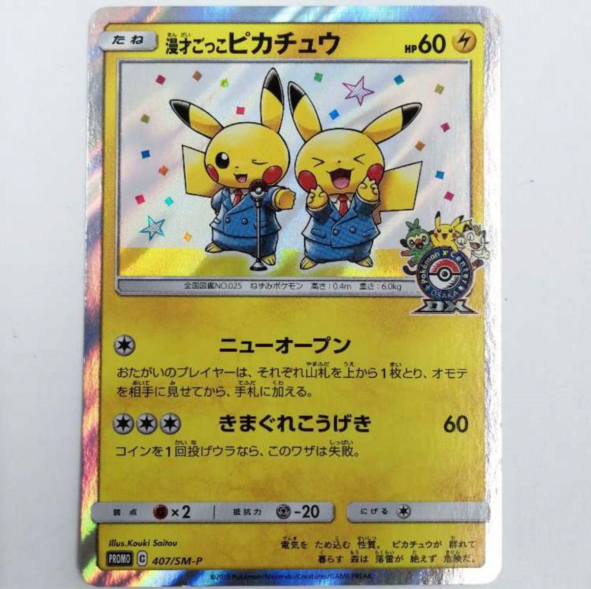 漫才ごっこピカチュウ プロモ (407/SM-P)サン&ムーン 漫才ごっこピカチュウ プロモ (407/SM-P)サン&ムーン