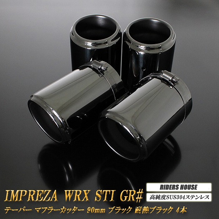 インプレッサ WRX STI GR# テーパー マフラーカッター 90mm ブラック 耐熱ブラック塗装 4本 スバル SUBARU 高純度SUS304ステンレス_画像1