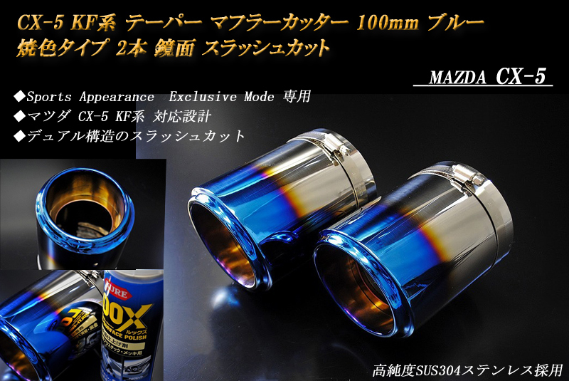 【Sports Appiaranse Exclusive Mode 専用】CX-5 KF テーパー マフラーカッター 100mm ブルー 焼色タイプ 2本 マツダ MAZDA_画像2